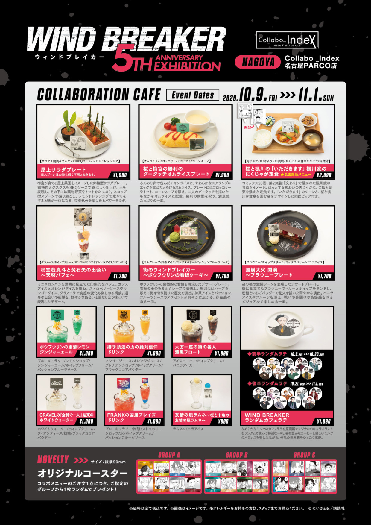 WIND BREAKER 5th ANNIVERSARY EXHIBITION