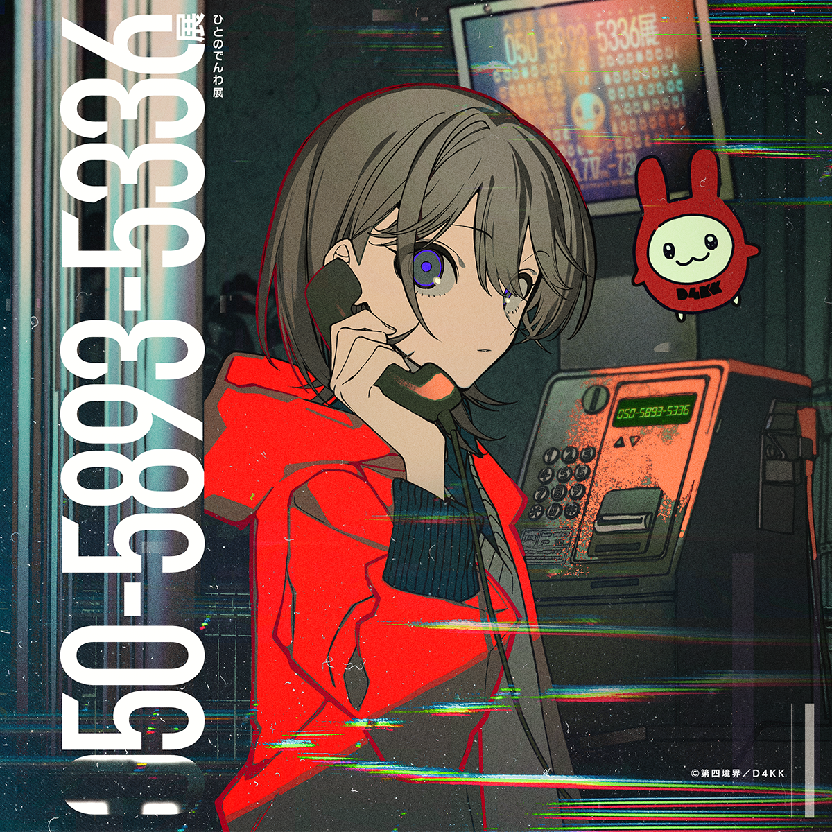 050-5893-5336展（ひとのでんわ展）