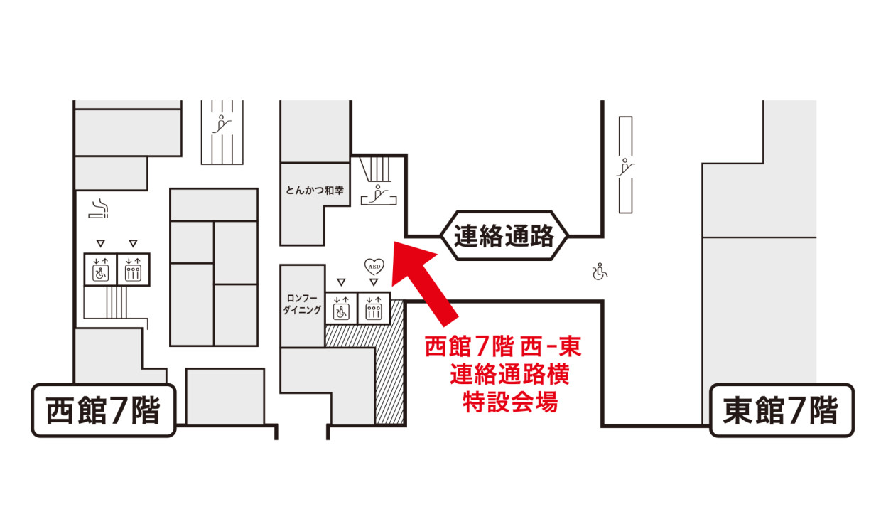 西館7F 西-東館連絡通路横　特設会場 MAP