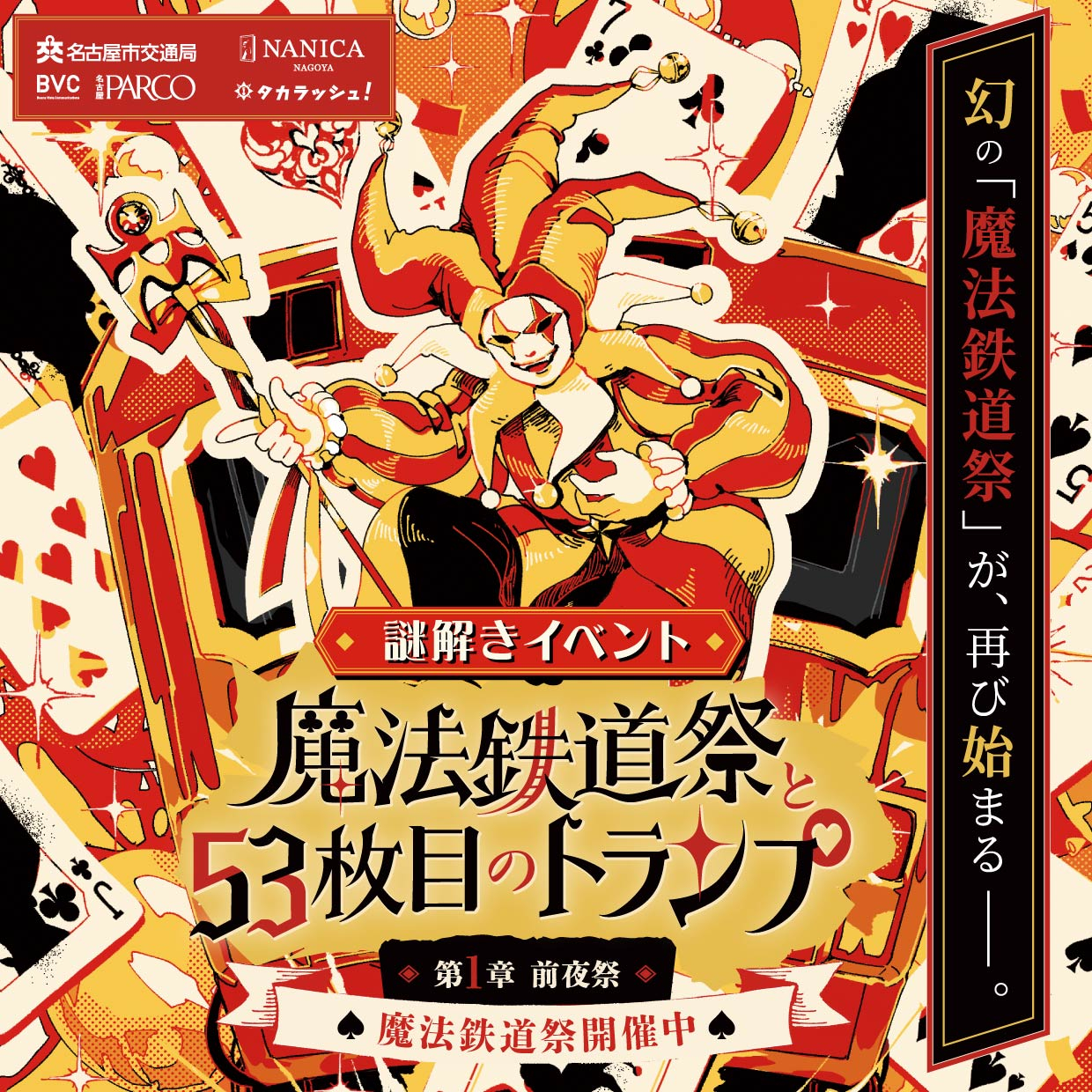体験型謎解きイベント『魔法鉄道祭と53枚目のトランプ』