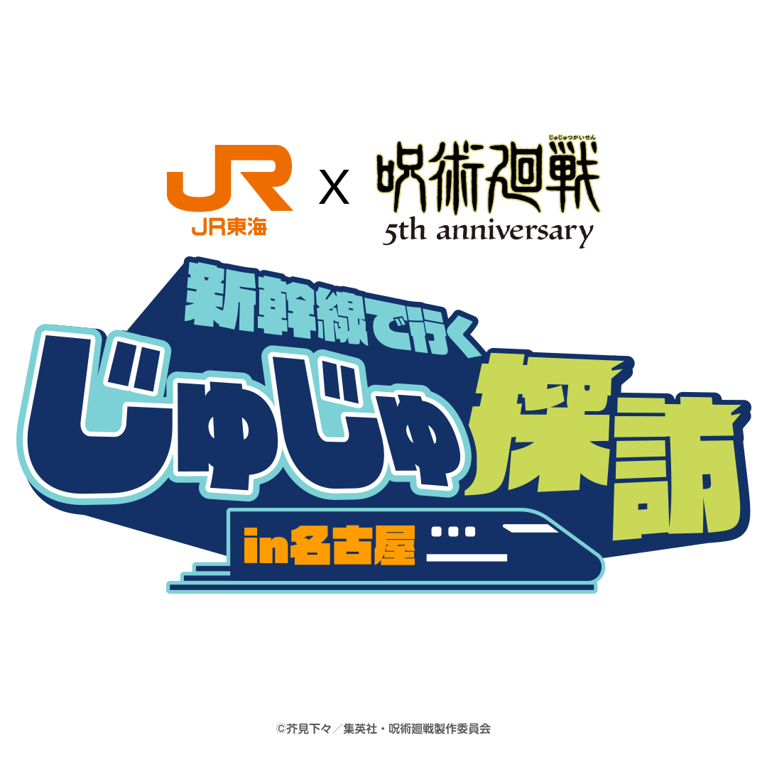 JR東海×呪術廻戦 新幹線で行くじゅじゅ探訪 in 名古屋