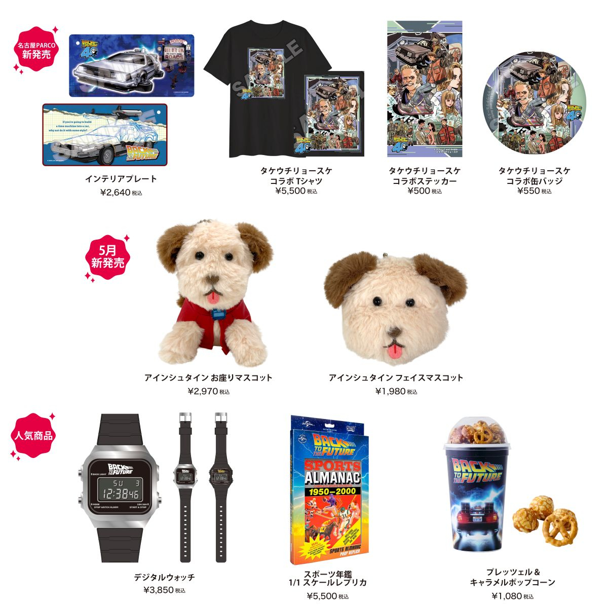 『バック・トゥ・ザ・フューチャー』 POP UP SHOP