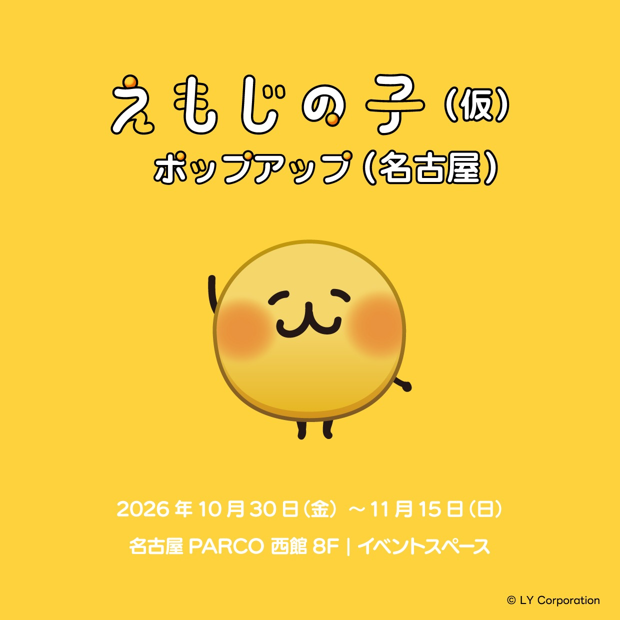えもじの子(仮)ポップアップ