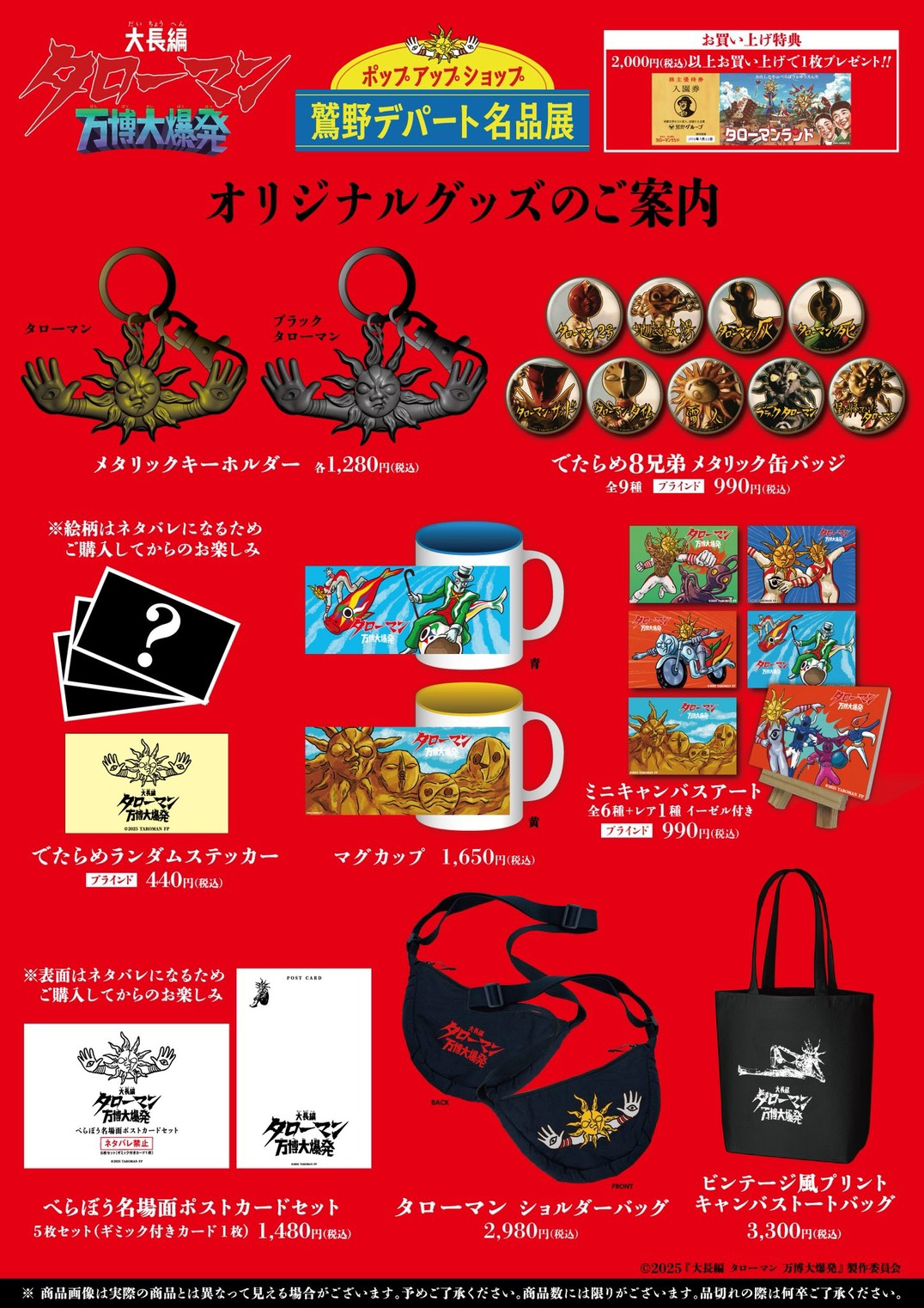 映画タローマン　ポップアップショップ「鷲野デパート名品展」