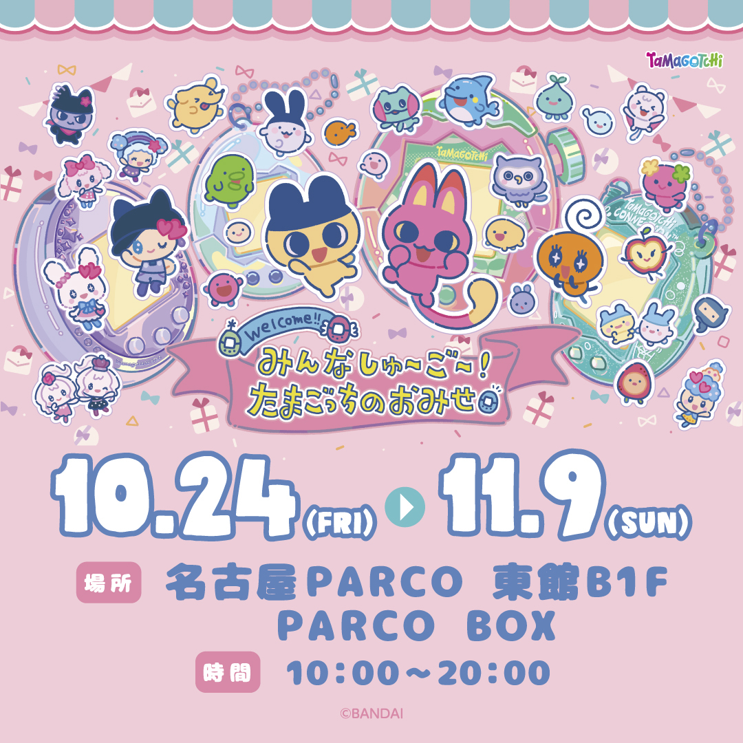 みんなしゅ~ご~!たまごっちのおみせ
