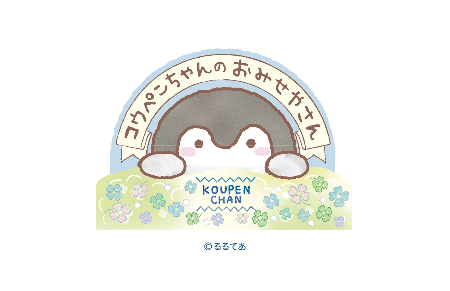 コウペンちゃんのおみせやさん