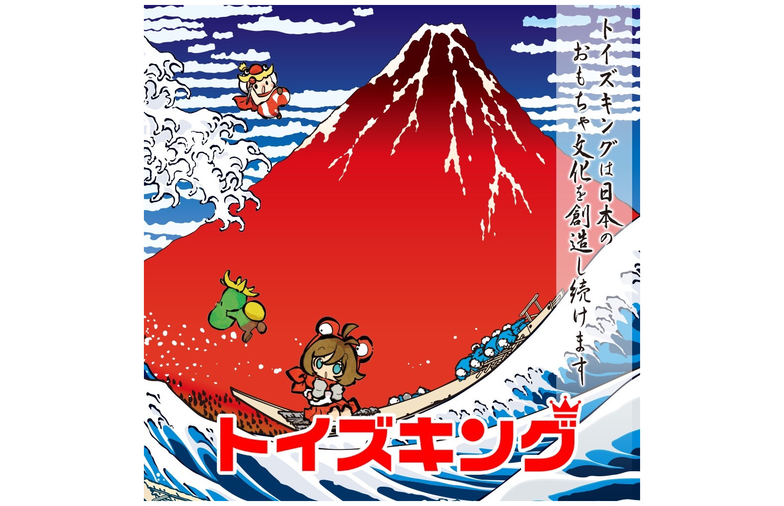 トイズキング