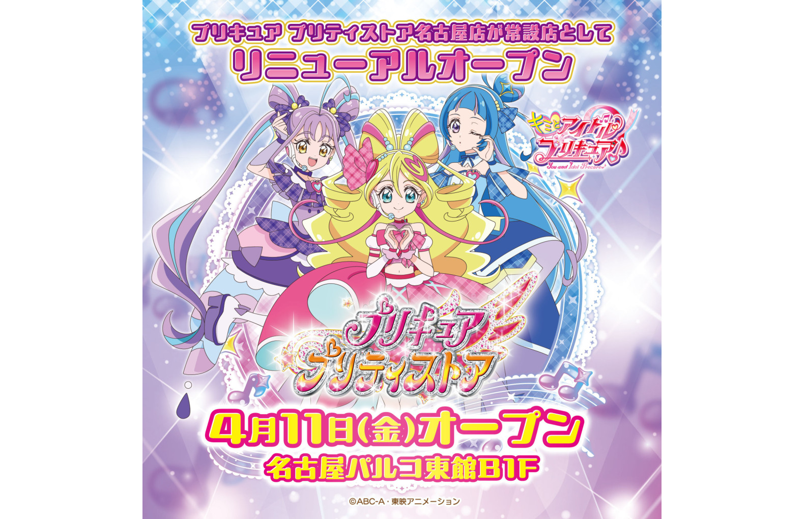 プリキュア プリティストア 名古屋店