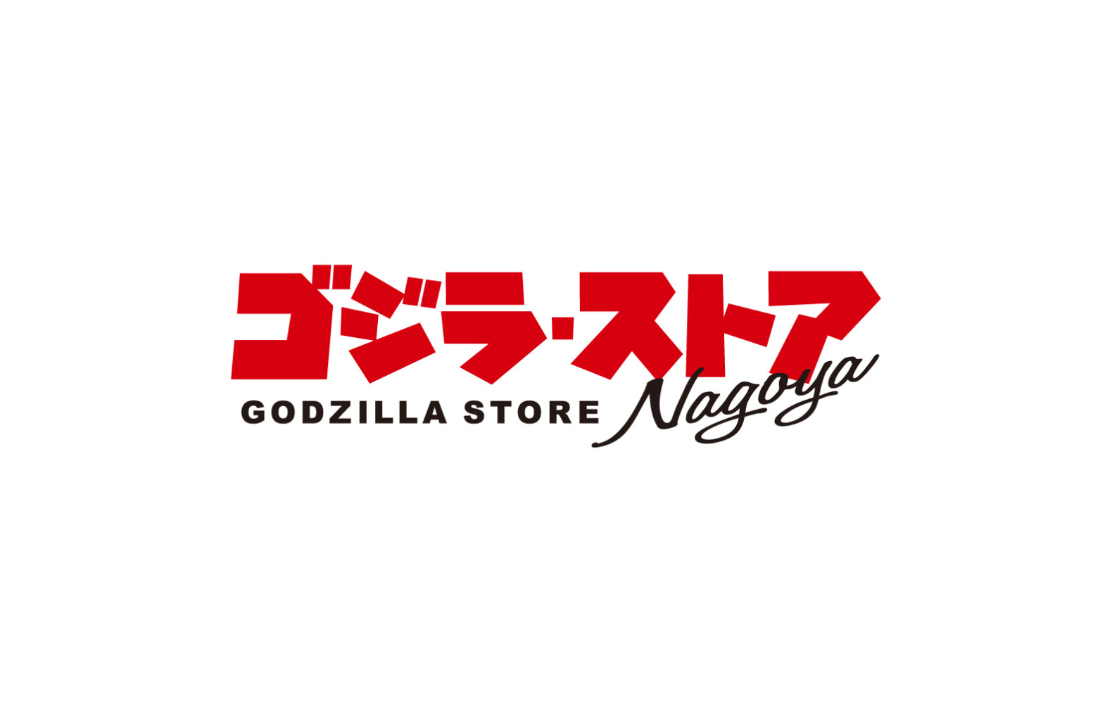 ゴジラ・ストア Nagoya