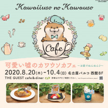 「可愛い嘘のカワウソ」の初コラボレーションカフェ開催‼