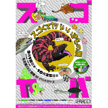 スゴくてヤバいいきもの展 ~スゴヤバ展~