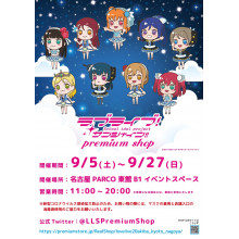 ラブライブ!サンシャイン!! プレミアムショップ