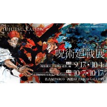 アニメーション 呪術廻戦展