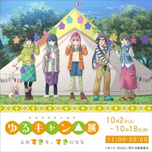 ゆるキャン△展～人のすきも、すきになる～