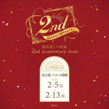 魔法使いの約束 2nd Anniversary Store