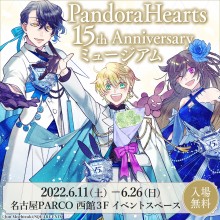 PandoraHearts 15th Anniversaryミュージアム