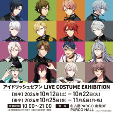 アイドリッシュセブン LIVE COSTUME EXHIBITION