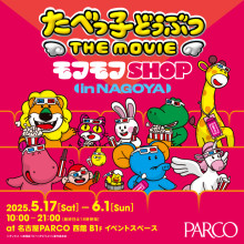 たべっ子どうぶつ THE MOVIE モフモフSHOP 