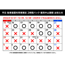 第一駐車場２時間パック　年末年始ご利用可能日のご案内