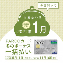 PARCOカード冬のボーナス一括払い