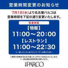 【重要】7/1より営業時間変更のお知らせ