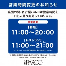 【重要】営業時間変更のお知らせ・安心安全の取り組みとお客様へのお願い