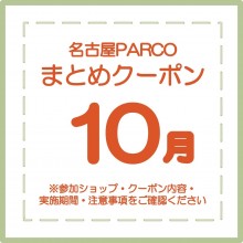【POCKET PARCO】10月のおとくなまとめクーポン配信中！