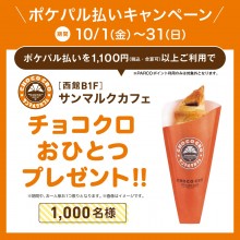【POCKET PARCO】先着1,000名様限定！ポケパル払いでチョコクロプレゼント！