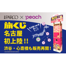 名古屋パルコに「Peach 旅くじ」が上陸！