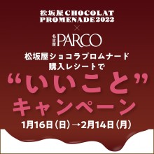 松坂屋ショコラプロムナードのレシート提示で＼パルコでも ”いいこと” キャンペーン／