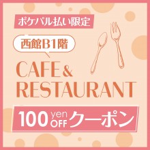 【ポケパル払い限定】  クーポンご提示で、西館B1階カフェ＆レストランで100円OFF！ 