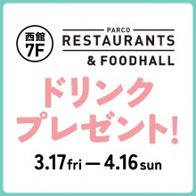 【POCKET PARCO】【名古屋PARCO】西館7F ドリンクプレゼントクーポン配信中！