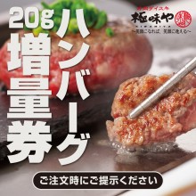 【POCKET PARCO】西館7F・極味や ハンバーグ20g増量 クーポン配信中！