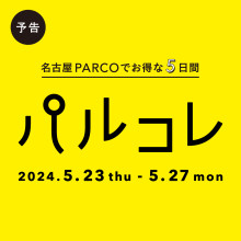 《予告》名古屋PARCOでお得な5日間 パルコレ開催！