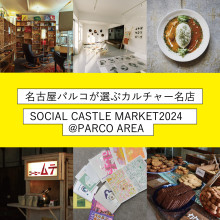 SOCIAL CASTLE MARKET 2024 名古屋パルコが選ぶカルチャー名店