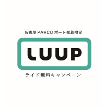 名古屋PARCOのポート発着限定！LUUPのライド料金が30分無料に！