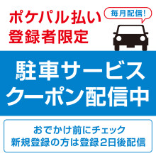 【POCKET PARCO】ポケパル払いご登録の方へ駐車サービスクーポン配信