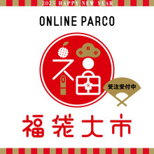 【ONLINE PARCO】2025年福袋WEB先行接受订货开始!