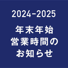 2024-25年 年末年始営業時間のご案内