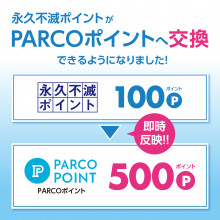 永久不滅ポイントがPARCOポイントへ交換できるようになりました。