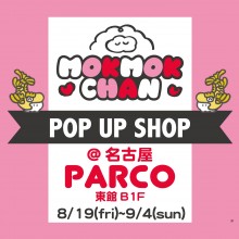 東館B1F「もくもくちゃん POP UP SHOP」期間限定オープン！