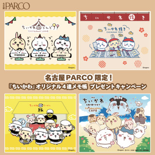 名古屋PARCO限定！『ちいかわ』オリジナルノベルティ「4連メモ帳」プレゼントキャンペーン