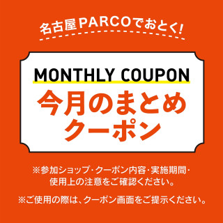 【POCKET PARCO】6月のおとくなまとめクーポン配信中！
