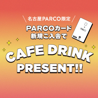 【PARCOカード】新規ご入会で館内カフェのドリンクプレゼント