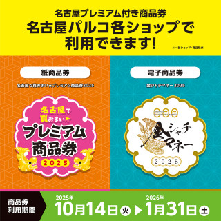 「名古屋で買おまい★プレミアム商品券」「金シャチマネー」がご利用いただけます！