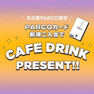【PARCOカード】新規ご入会で館内カフェのドリンクプレゼント
