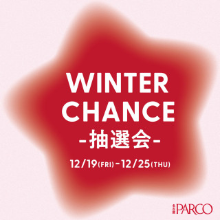 WINTER CHANCE 抽選会開催！