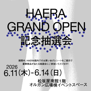 HAERA GRAND OPEN記念　抽選会 