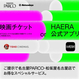 HAERA公式アプリまたはＴＯＨＯシネマズ映画チケット ご提示でお得なサービス
