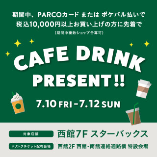 【期間限定】PARCOメンバーズ スペシャルギフトプレゼント